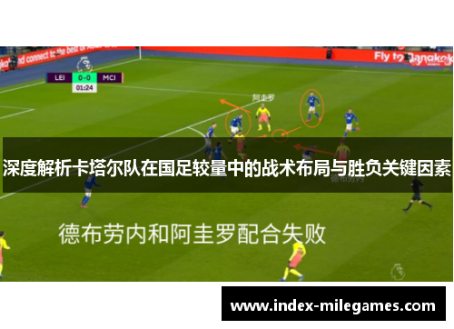 深度解析卡塔尔队在国足较量中的战术布局与胜负关键因素