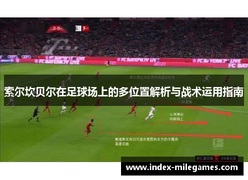 索尔坎贝尔在足球场上的多位置解析与战术运用指南 索尔坎贝尔在足球场上的多位置解析与战术运用指南