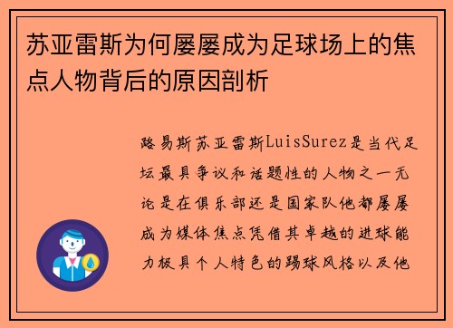 苏亚雷斯为何屡屡成为足球场上的焦点人物背后的原因剖析 苏亚雷斯为何屡屡成为足球场上的焦点人物背后的原因剖析