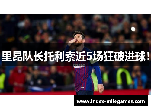 里昂队长托利索近5场狂破进球！