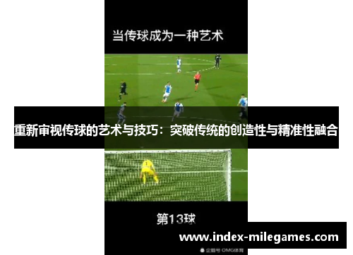重新审视传球的艺术与技巧:突破传统的创造性与精准性融合 重新审视传球的艺术与技巧:突破传统的创造性与精准性融合