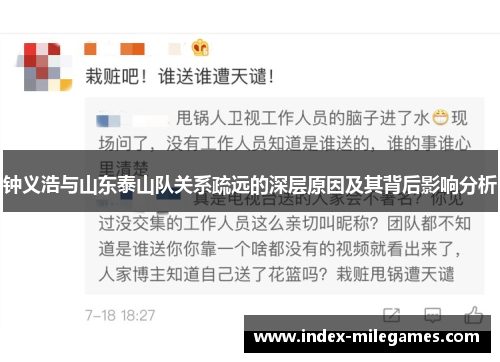 钟义浩与山东泰山队关系疏远的深层原因及其背后影响分析 钟义浩与山东泰山队关系疏远的深层原因及其背后影响分析