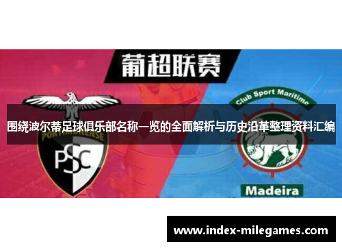 围绕波尔蒂足球俱乐部名称一览的全面解析与历史沿革整理资料汇编 围绕波尔蒂足球俱乐部名称一览的全面解析与历史沿革整理资料汇编