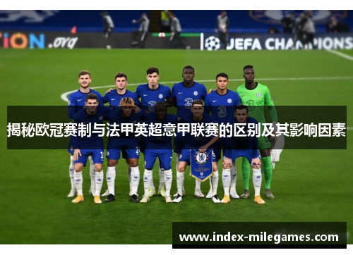 揭秘欧冠赛制与法甲英超意甲联赛的区别及其影响因素 揭秘欧冠赛制与法甲英超意甲联赛的区别及其影响因素