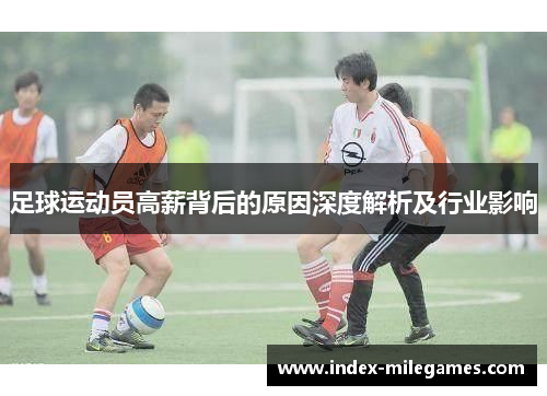 足球运动员高薪背后的原因深度解析及行业影响 足球运动员高薪背后的原因深度解析及行业影响