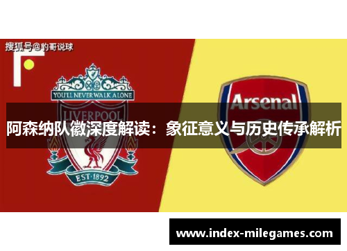 阿森纳队徽深度解读:象征意义与历史传承解析 阿森纳队徽深度解读:象征意义与历史传承解析