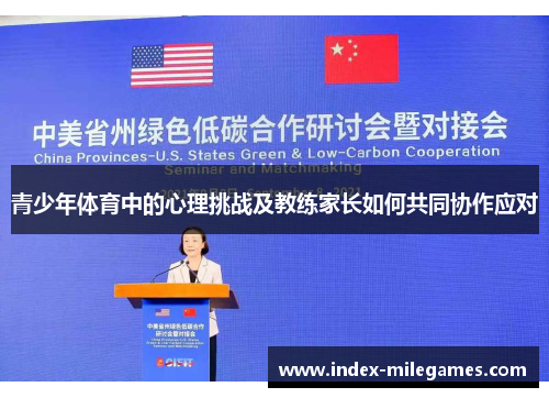 青少年体育中的心理挑战及教练家长如何共同协作应对