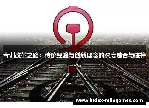 青训改革之路：传统经验与创新理念的深度融合与碰撞