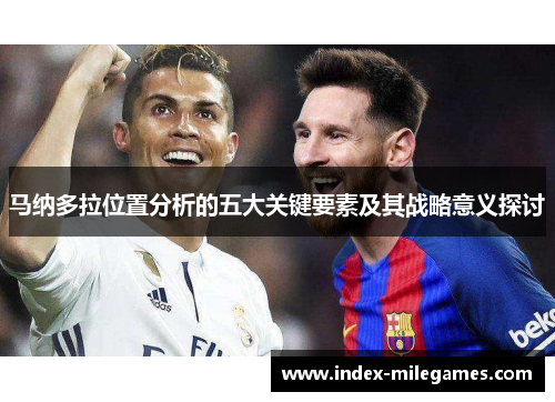 马纳多拉位置分析的五大关键要素及其战略意义探讨