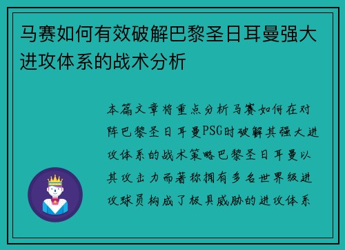 马赛如何有效破解巴黎圣日耳曼强大进攻体系的战术分析