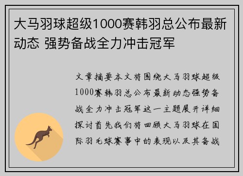 大马羽球超级1000赛韩羽总公布最新动态 强势备战全力冲击冠军