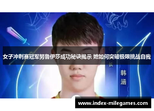 女子冲刺赛冠军努鲁伊莎成功秘诀揭示 她如何突破极限挑战自我
