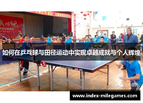 如何在乒乓球与田径运动中实现卓越成就与个人辉煌