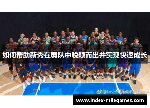 如何帮助新秀在弱队中脱颖而出并实现快速成长