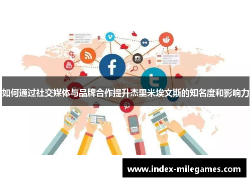 如何通过社交媒体与品牌合作提升杰里米埃文斯的知名度和影响力